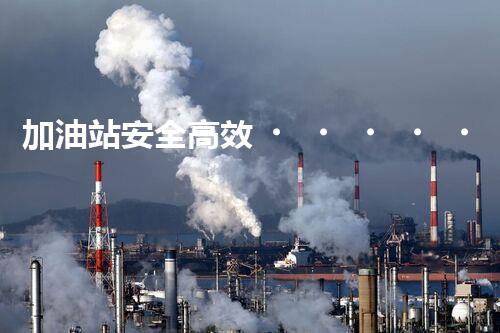 加油站安全高效！化工廠拆除關(guān)鍵技術(shù)刨析，實(shí)戰(zhàn)經(jīng)驗(yàn)分享？